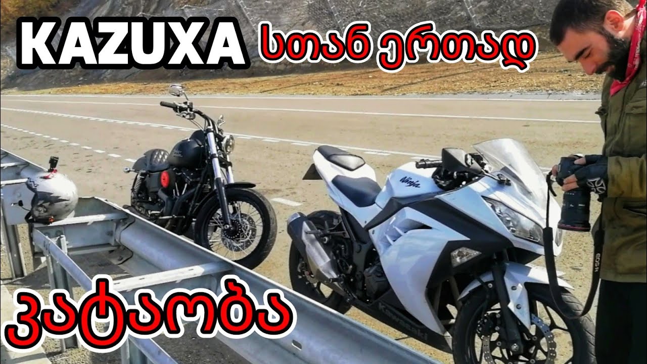 მოტო არ გყავს? ამ ვიდეოთი იკატავე! KAZUXA სთან ერთად!