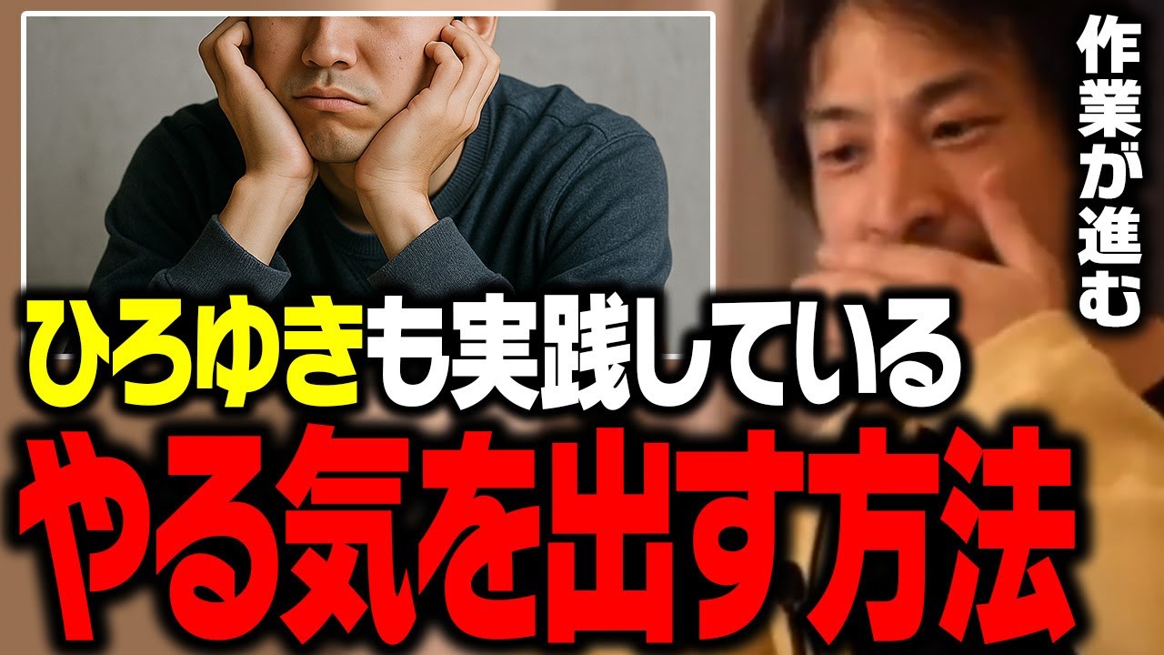 やる気が出ない人のモチベーションを強制的に上げる方法【ひろゆき 切り抜き】