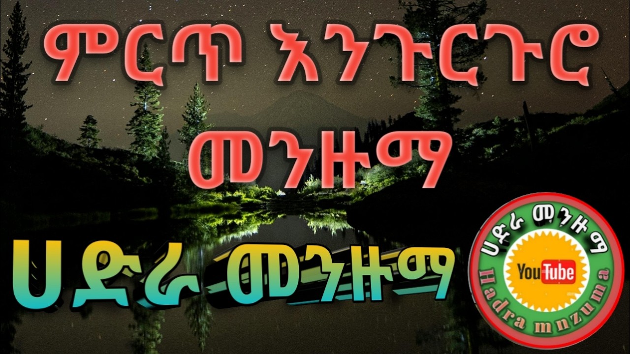 ታምርህ_ይነገር_በአደባባይ ላይ_||_ምርጥ_እንጉርጉሮ_መንዙማ_||_Best Hadra Menzuma ||ሀድራ መንዙማ|| @HADRA_MENZUMA