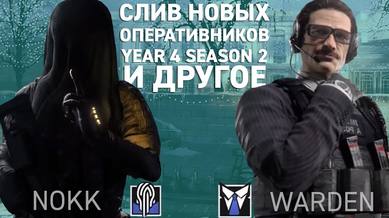 Оперативники Nokk и Warden и подробный слив операции Phantom Sight [Y4S2] | Rainbow Six Siege