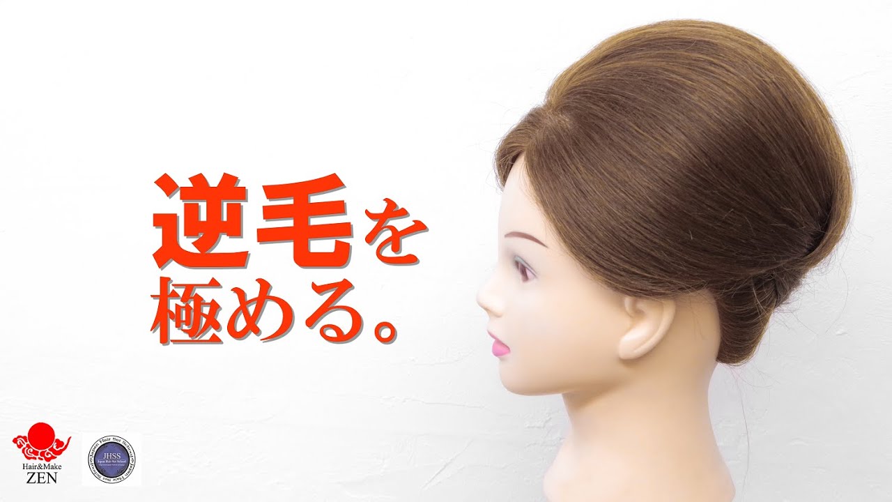 面の逆毛を理解して使い倒す。 ZEN ヘアアレンジ256 How to back comb.