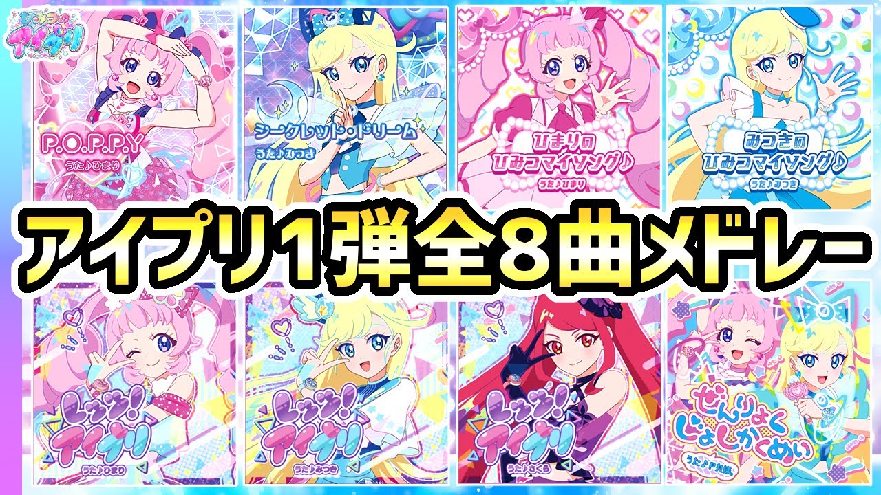 【1弾全曲】ひみつのアイプリ1弾、全8曲メドレー！✨【ひみつのアイプリ ゲームプレイ】