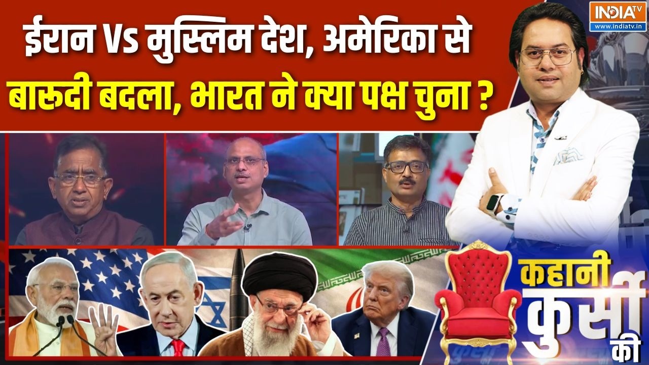 Kahani Kursi Ki Full Episode : ईरान Vs मुस्लिम देश, गल्फ में 8 टारगेट, भारत ने भी चुना अपना पक्ष !