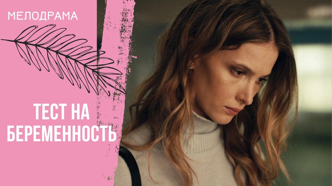 ТРОГАТЕЛЬНО И ДОСТОВЕРНО! Тест на беременность. Все серии