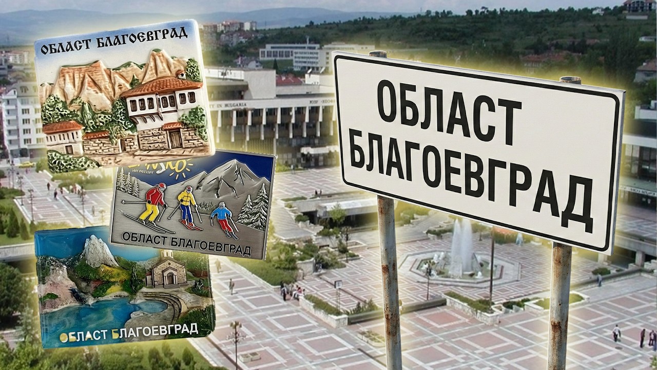 Мястото в България, където има всичко! - Област Благоевград 🏔️🌴