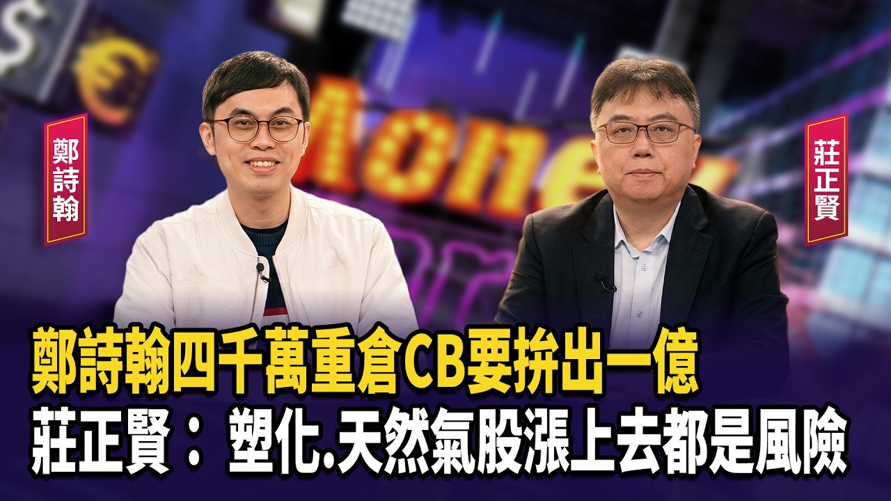 鄭詩翰四千萬重倉CB要拚出一億 莊正賢： 塑化.天然氣股漲上去都是風險【財經週日趴】2026.03.08(1)