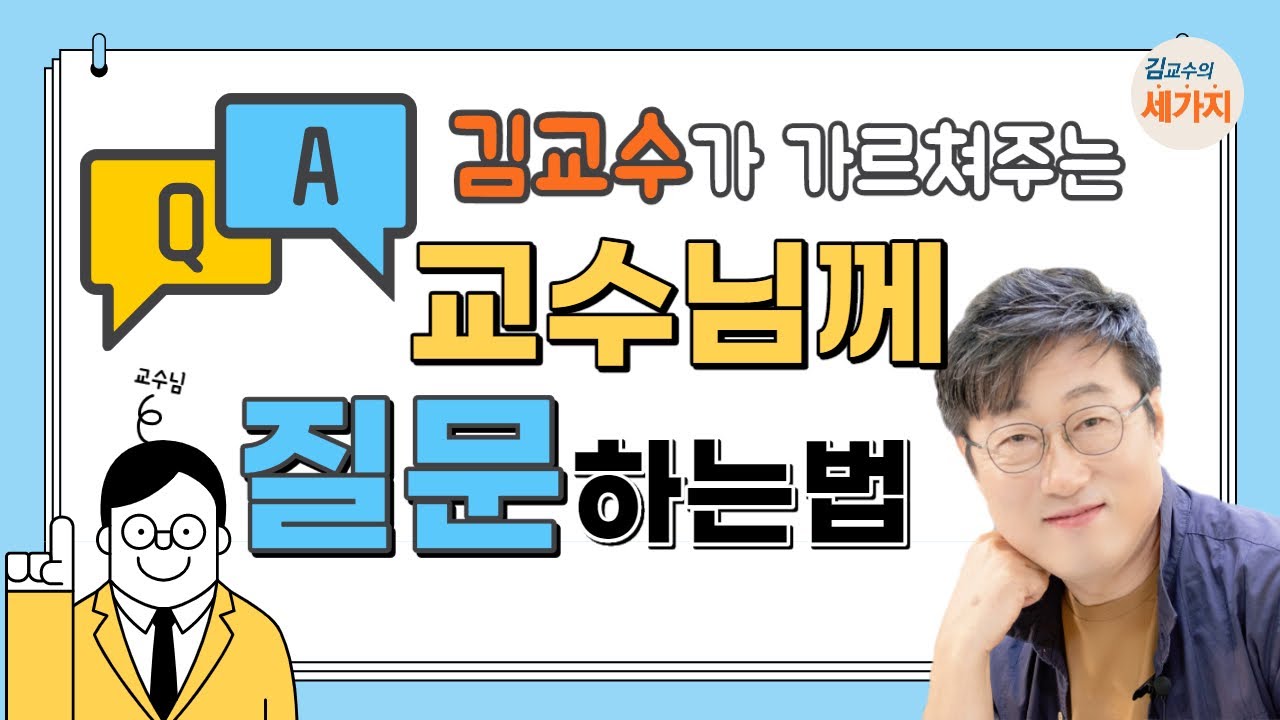 교수님께 질문하는 법 - 대학에서의 질문, 기본 예의를 지키며, 주저하지 않고, 정확하게 내용 전달하기