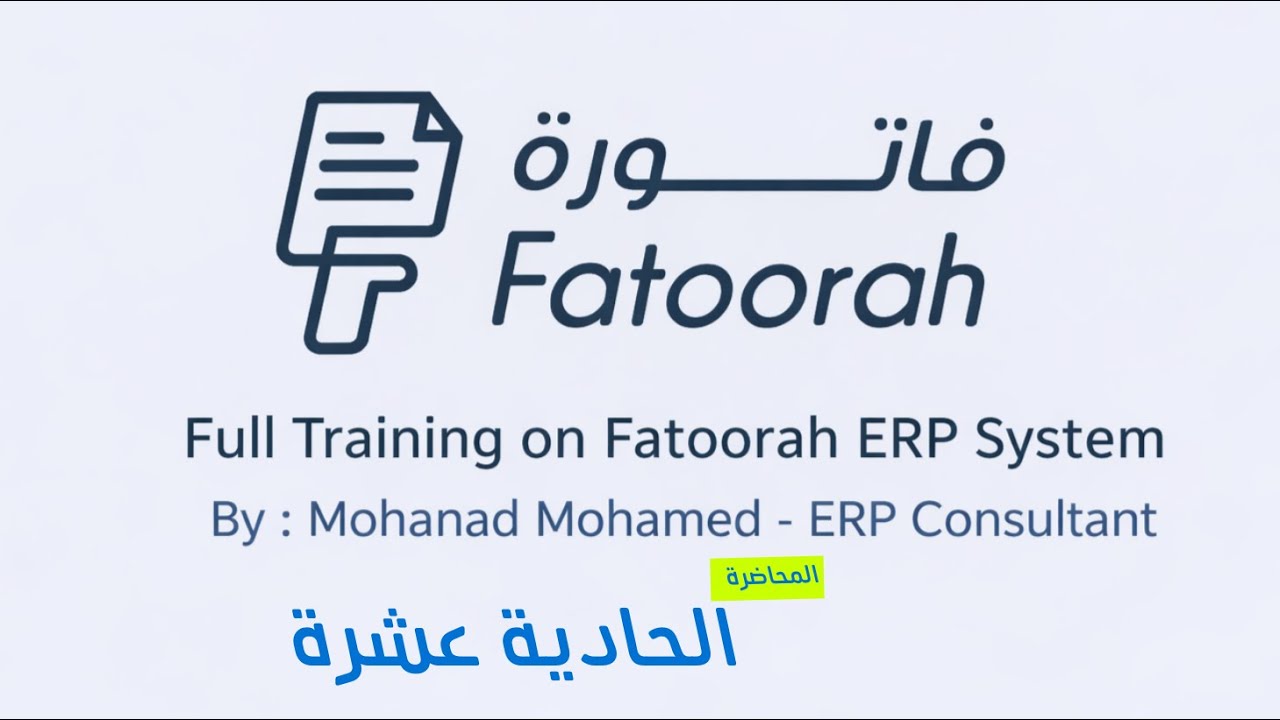 شرح فاتورة - م11 - تطبيق الذكاء الاصطناعي المحاسب الذكي
