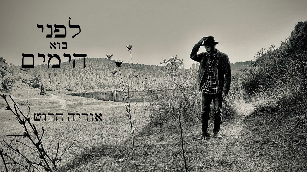 אוריה הרוש - נחת רוח