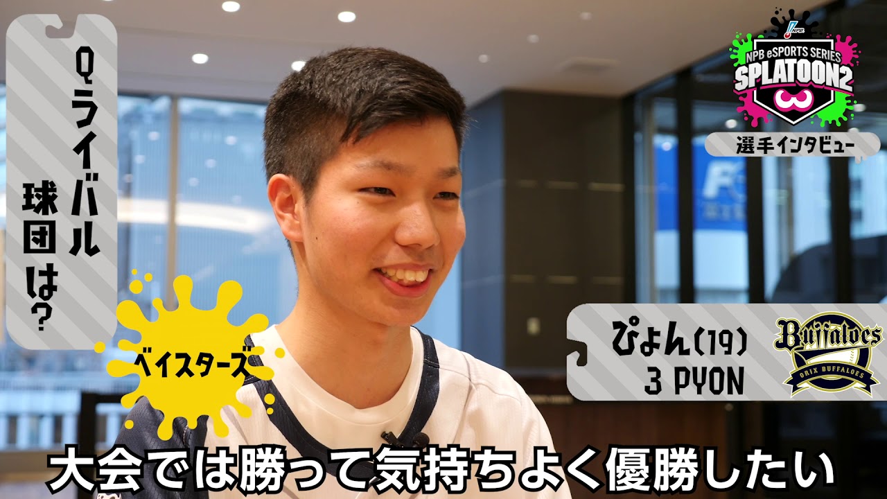 【バファローズ】球団代表選手インタビュー