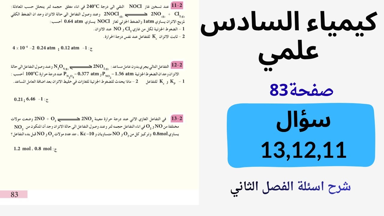  كيمياء السادس علمي-حل اسئلة الفصل الثاني /سؤال 2-11و 2-12 و 2-13 