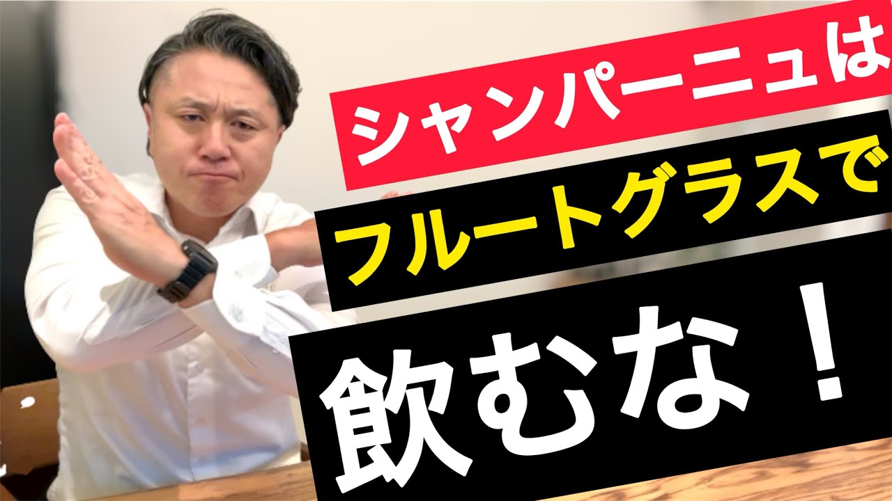 シャンパーニュはフルートグラスで飲むな！