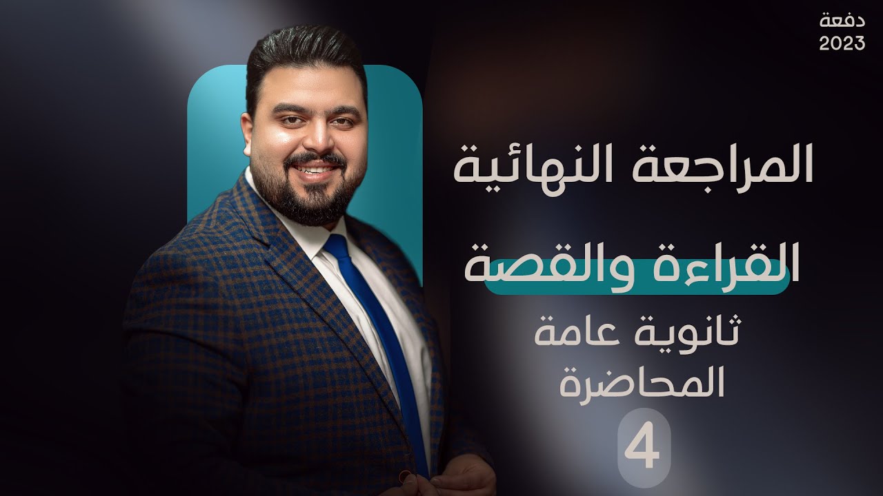 المحاضرة الرابعة من المراجعة النهائية ثانوية عامة في اللغة العربية | القراءة والقصة