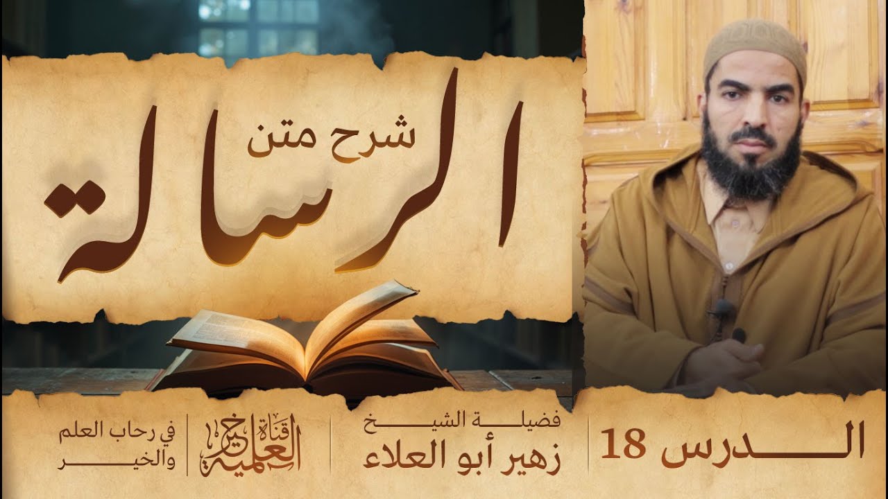 شرح متن الرسالة لابن أبي زيد القيرواني - الدرس 18 - للشيخ زهير أبي العلاء