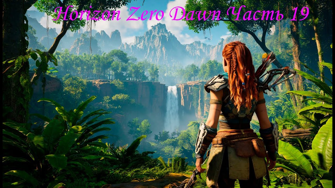 Horizon Zero Dawn Часть 19