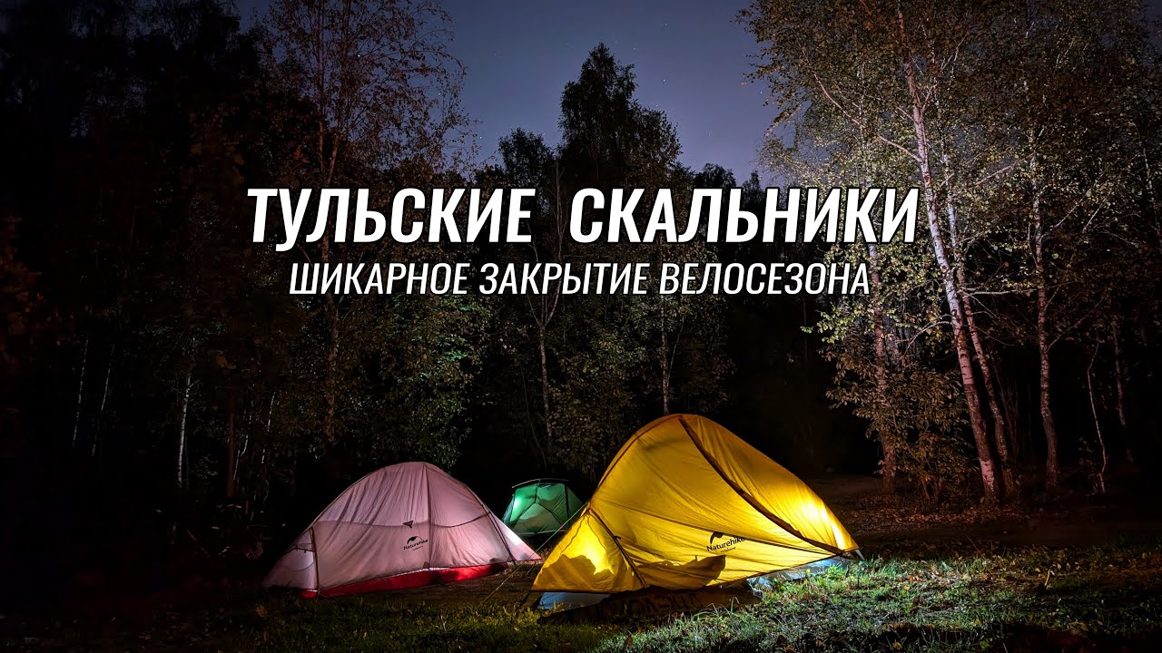 Доступные веломаршруты ● Тульские скальники ● Шикарный трек для двухдневного велопохода