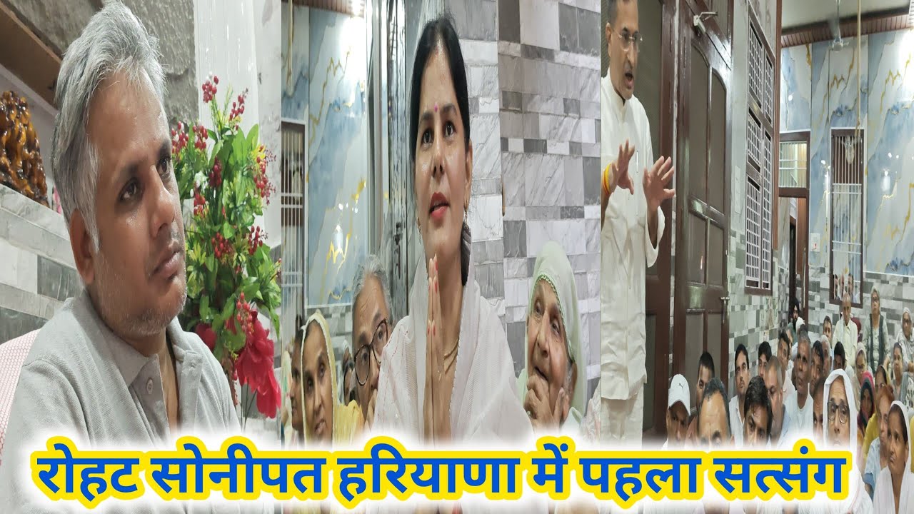 रोहट सोनीपत हरियाणा में पहला सत्संग #योगीजी_का_सत्संग