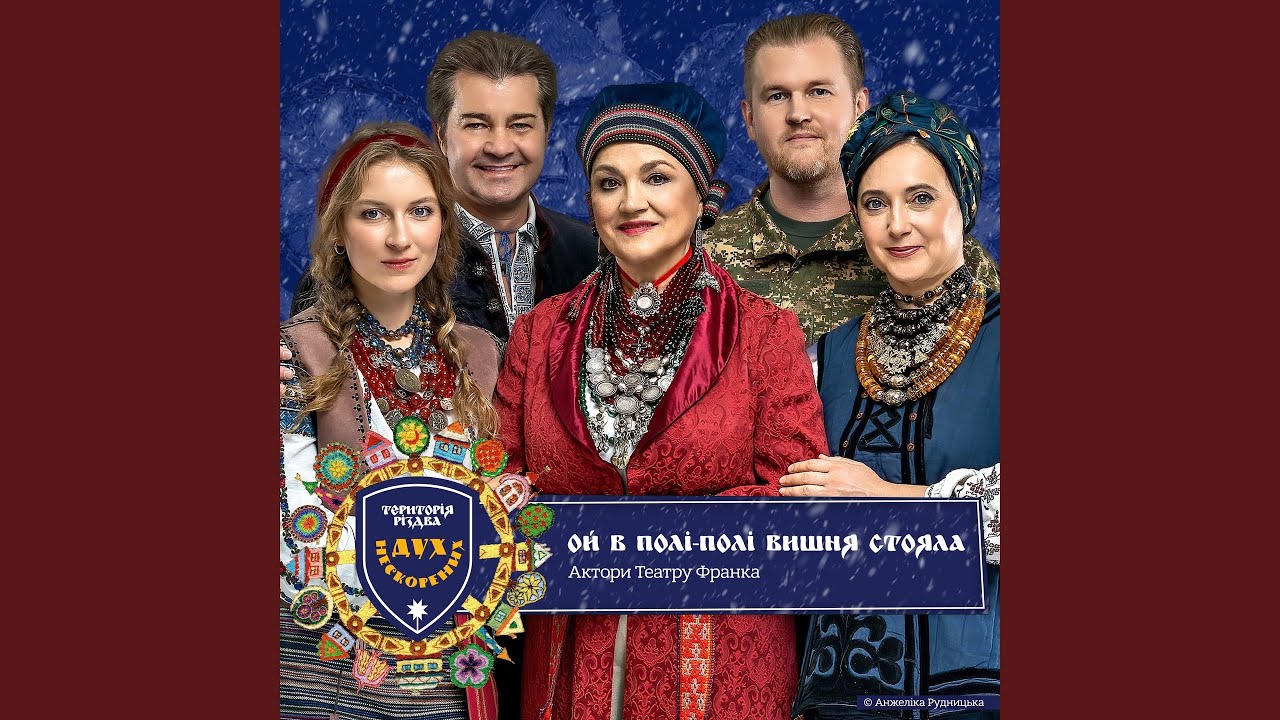 Територія РіздвА. Дух нескорених. Ой в полі-полі...