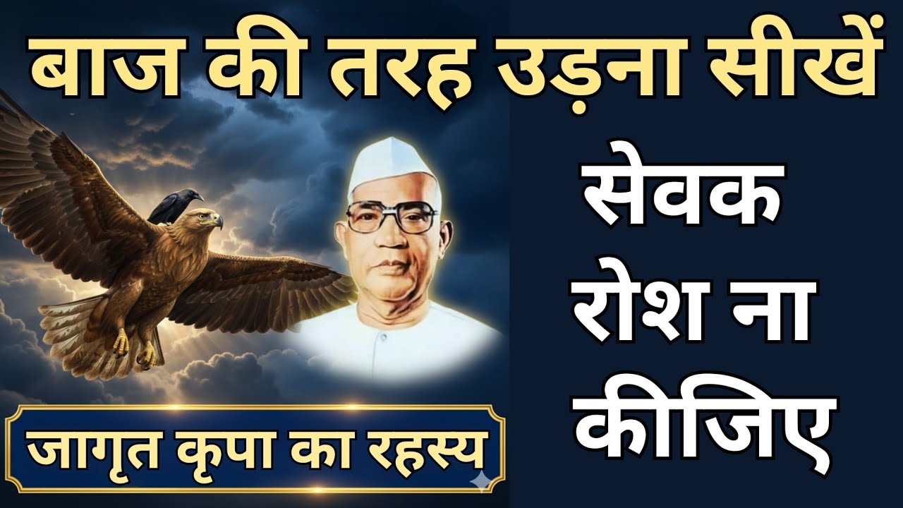 बाज की तरह उड़ना सीखें, सेवक रोश ना कीजिए, जागृत कृपा का रहस्य