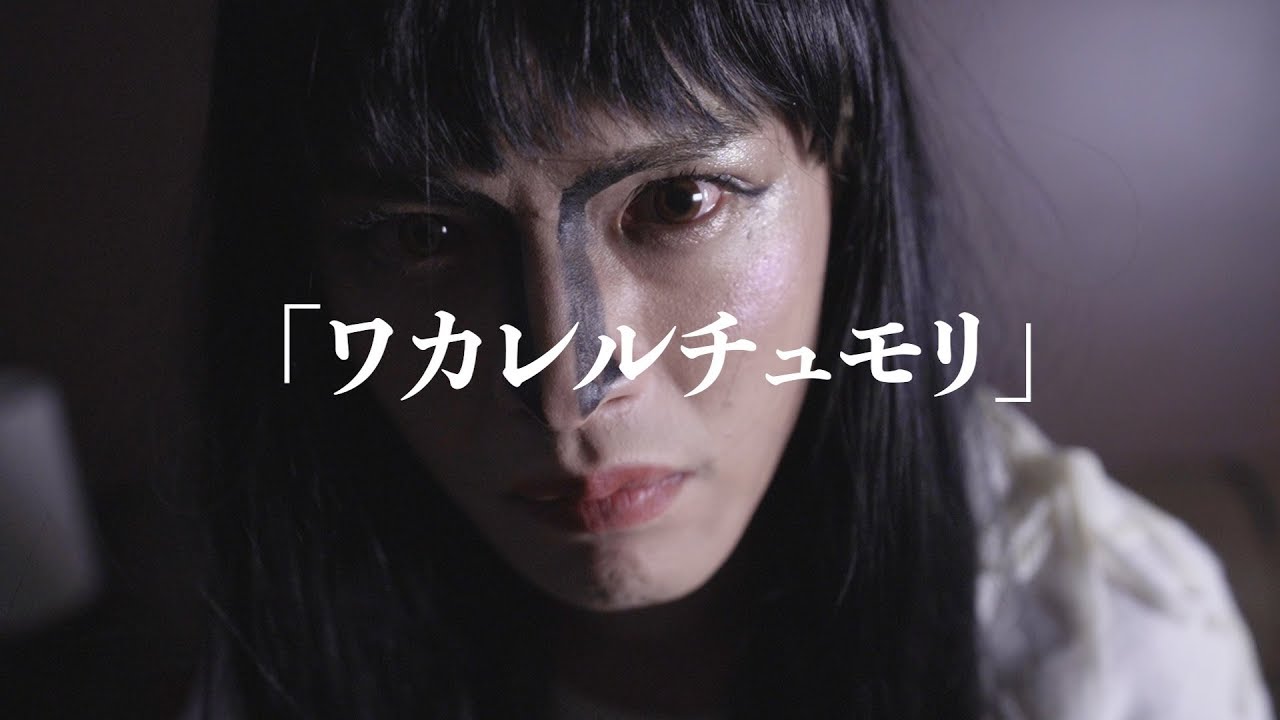 ジャスミン MV「ワカレルチュモリ」