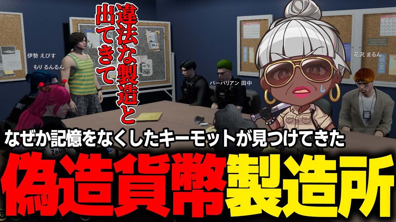 【#ストグラ】偽札発見！？記憶喪失のキーモットホームズさんとんでもない機密情報を入手する　#ストグラSeason2