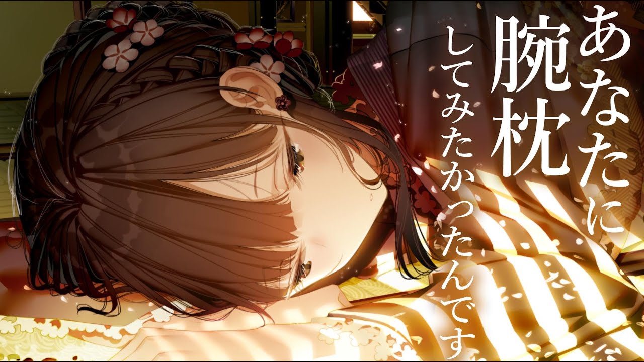 【囁き甘々】清楚な彼女が俺の寝ている間に腕枕を試していた【KU100/シチュボ/バイノーラル】