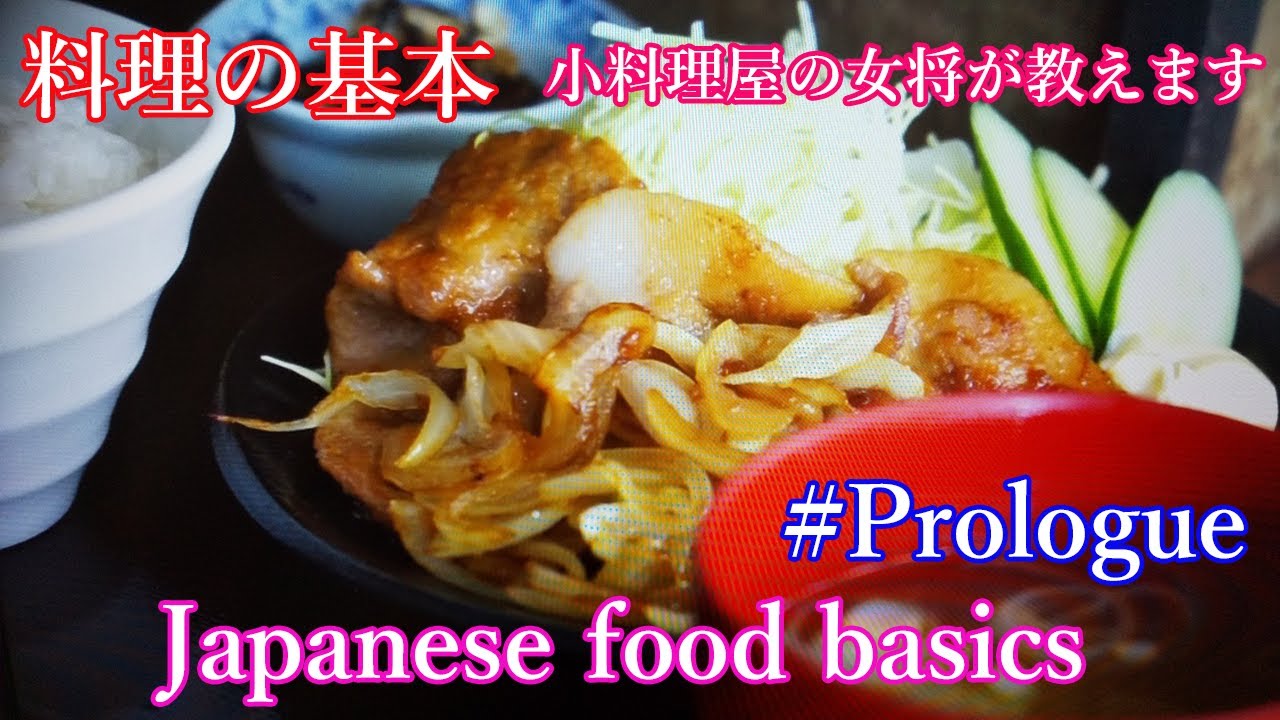 How to make japanese food.A landlady teaches 'Wasyoku'and japanese culture~ Prologue~和食の基本 和食レシピ