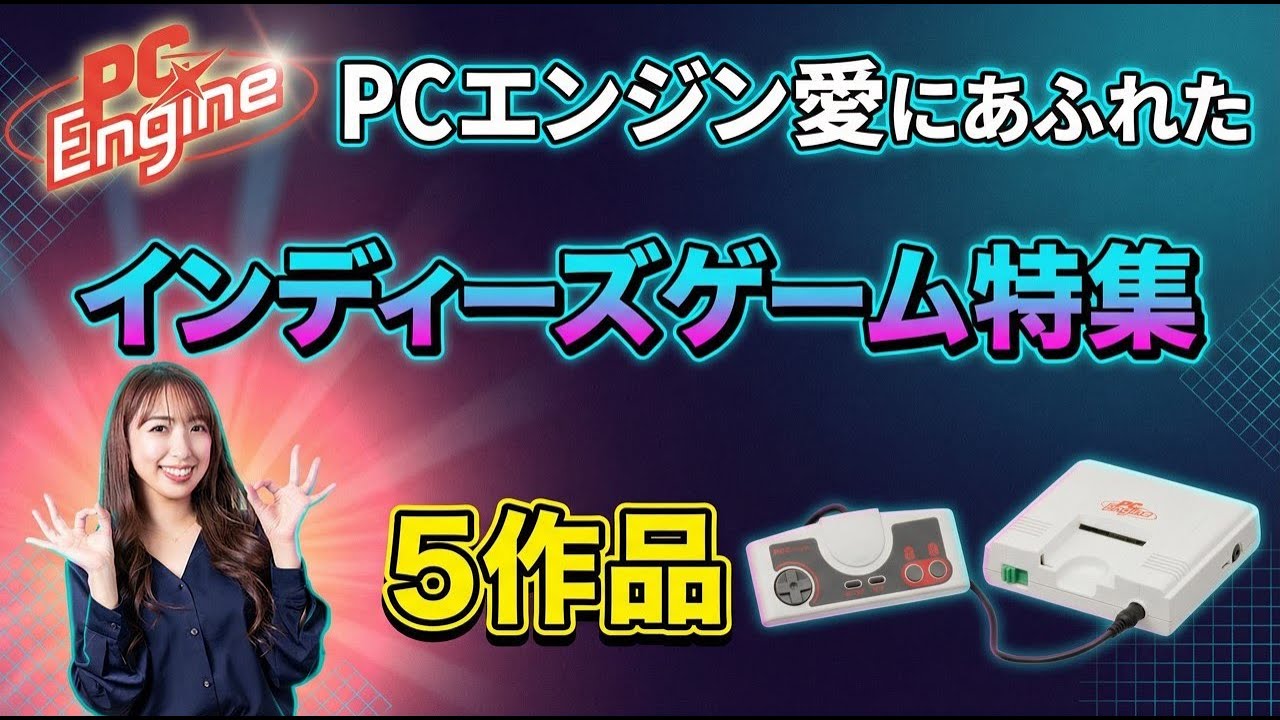 PCエンジン　インディーズゲーム　5作品