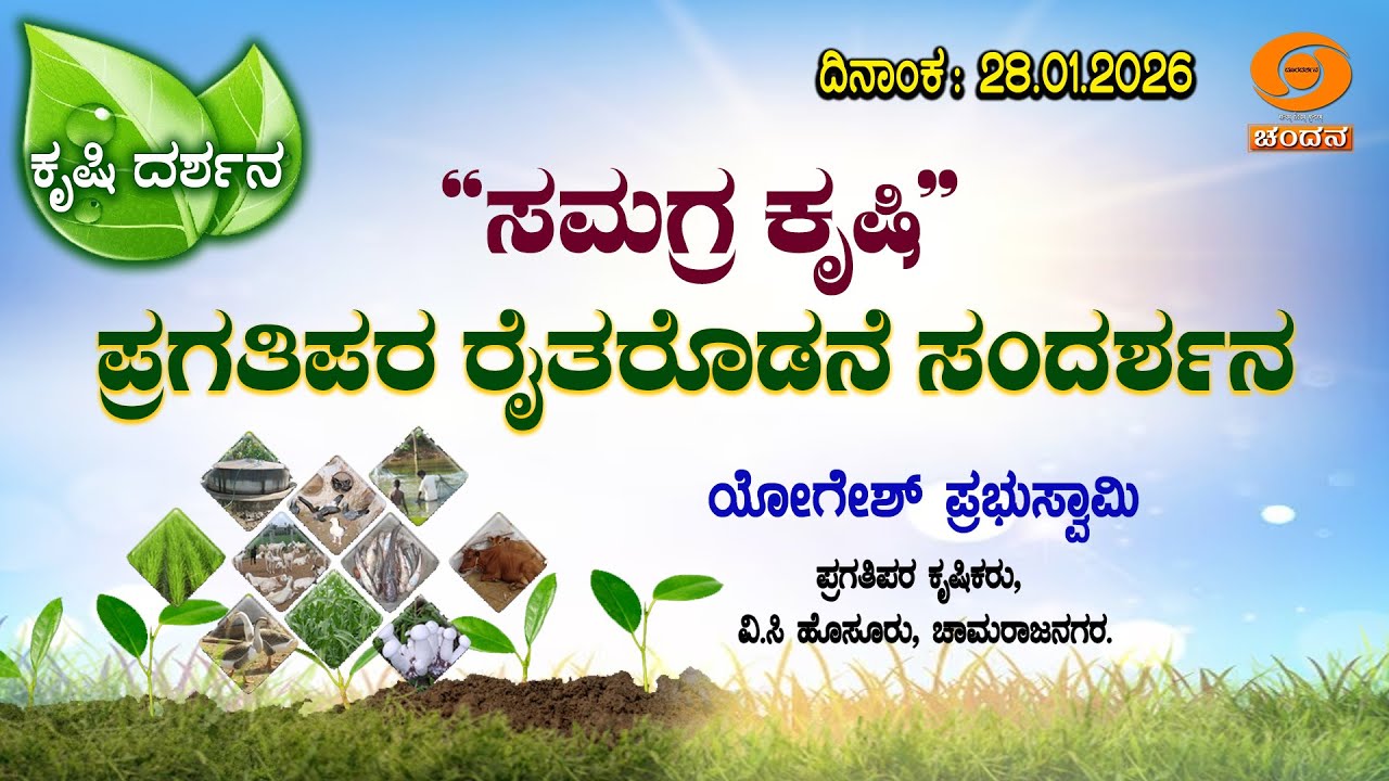 Krishi Darshana | Agriculture program | ಸಮಗ್ರ  ಕೃಷಿ - ಪ್ರಗತಿಪರ ರೈತರೊಡನೆ ಸಂದರ್ಶನ | 28.01.2026 |6.30PM