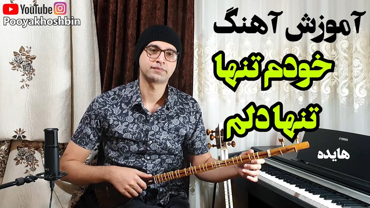 آموزش آهنگ مینای دل هایده - Hayedeh Minaye Del