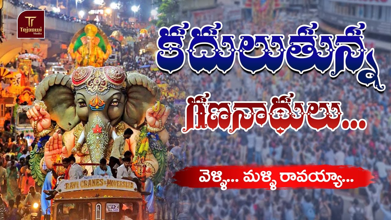 LIVE : గణేష్ నిమజ్జనం | Big Ganesh Shobha Yatra 2025 | Ganesh Nimajjanam | Tejaswi Media