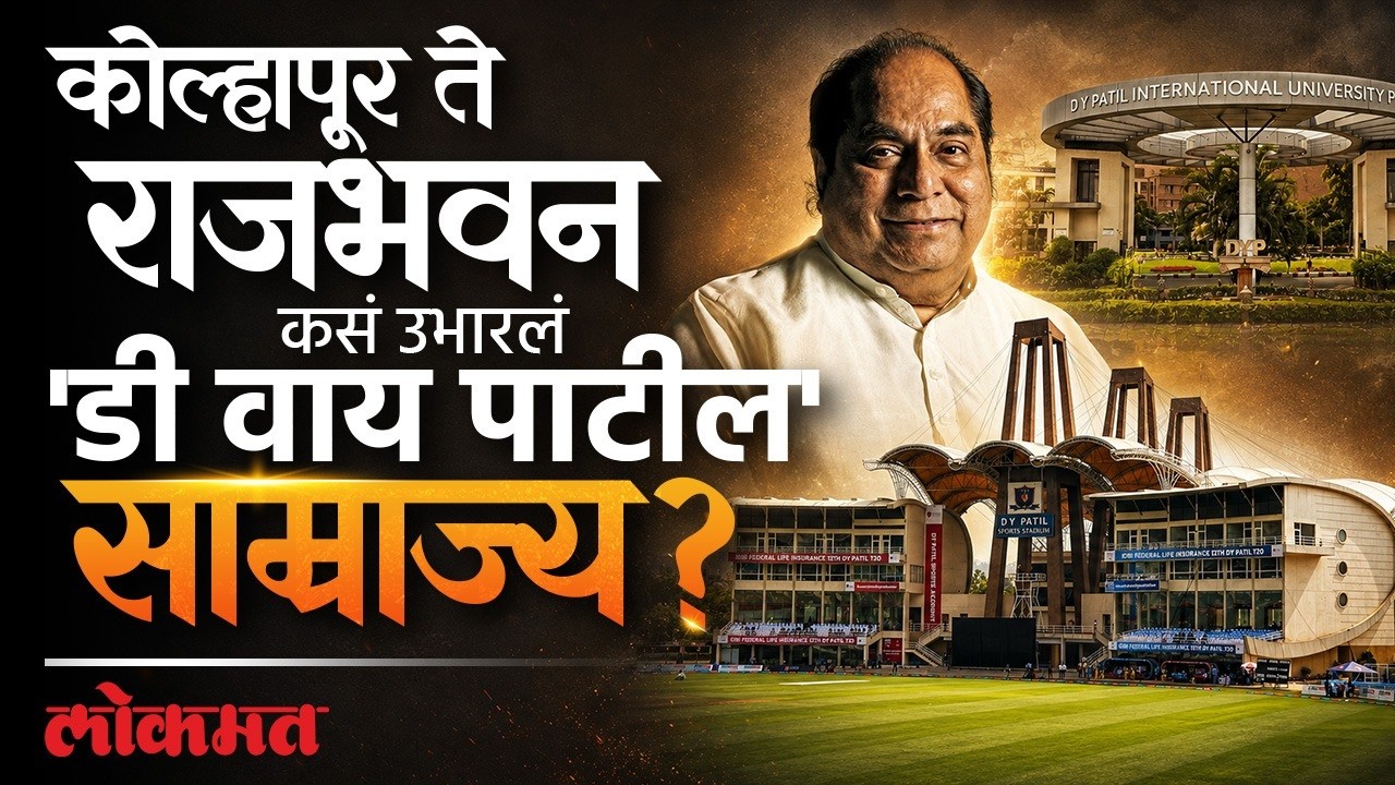 शिक्षणमहर्षी ते राज्यपाल, D.Y.Patil यांनी कशी वाढवली संस्था, मुलांनी कशी केली मदत?