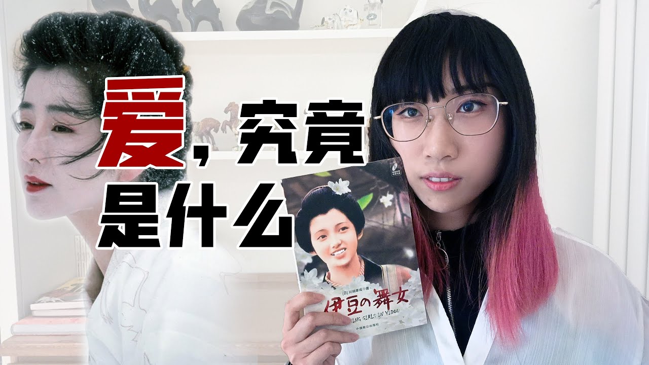 【读书时间】今天，我们谈一谈爱 | 日本文豪川端康成之《雪国》