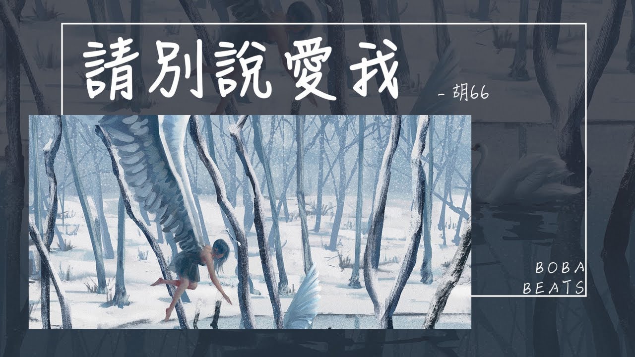 胡66 - 請別說愛我『請別說愛我 請別說你也難過』【Lyrics Video】