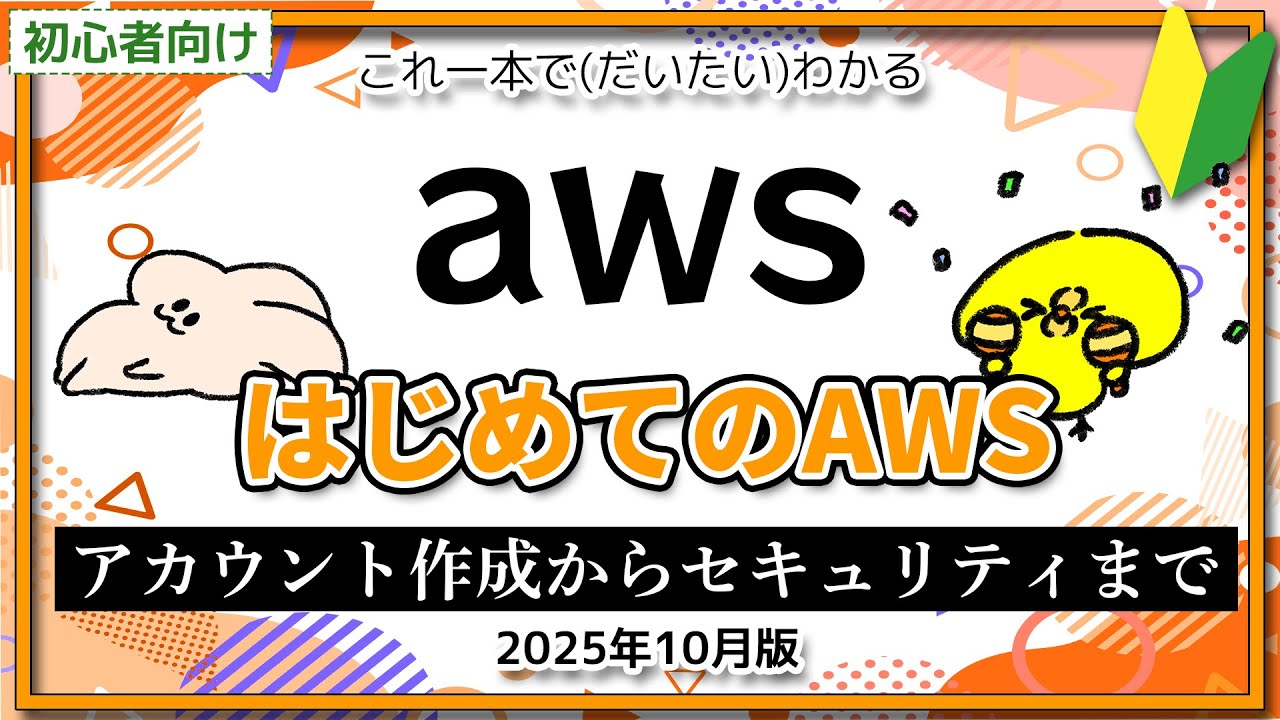 【2025年10月版】AWSの初期設定はこれ一本で(ほぼ)OK！アカウント作成から基本的なセキュリティまでまるわかり！実際の画面でわかりやすく解説