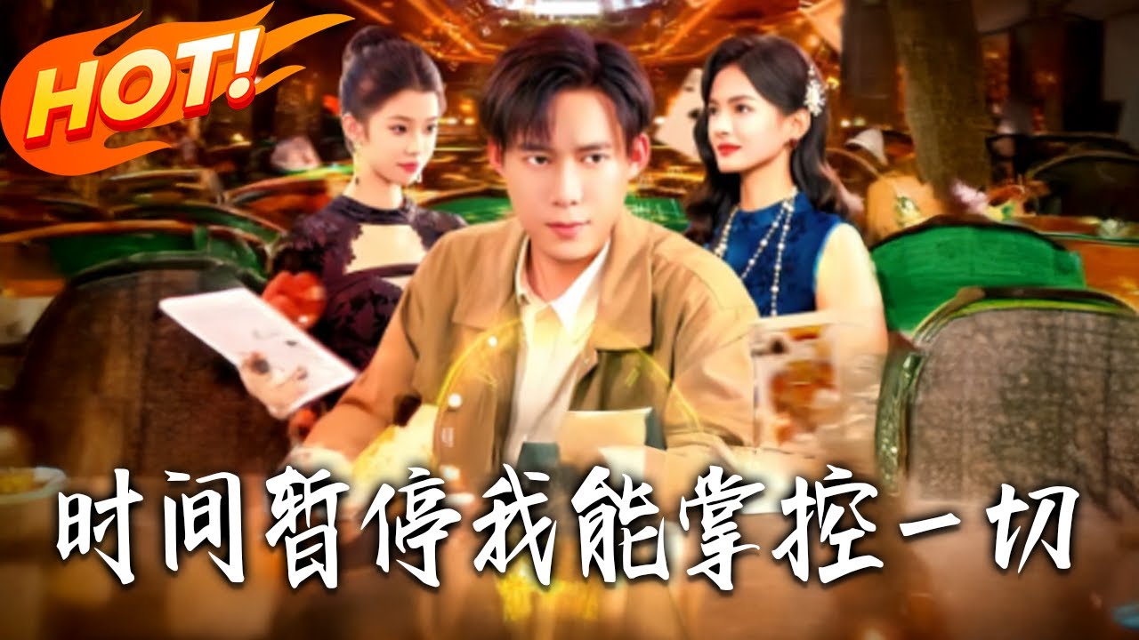 《時間暫停我能掌控壹切》第1~104集【高清完结合集】丨#盛世短剧 #短剧 #都市 #逆袭 #搞笑 #系统 #修仙 #爱情 #甜宠 #drama #穿越 #重生 #短劇