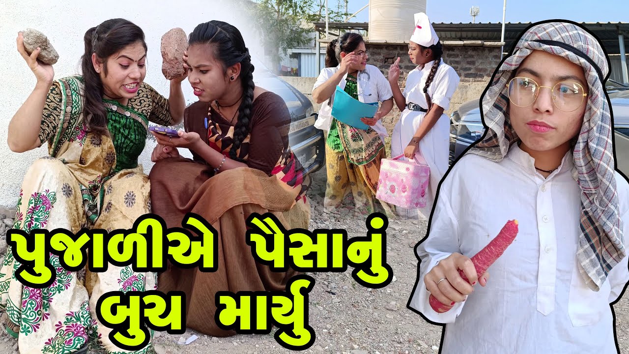 Poojali ye Paisanu Buch Maryu l Full Comedy | Gujarati Video | Comedy |  | New Comedy |