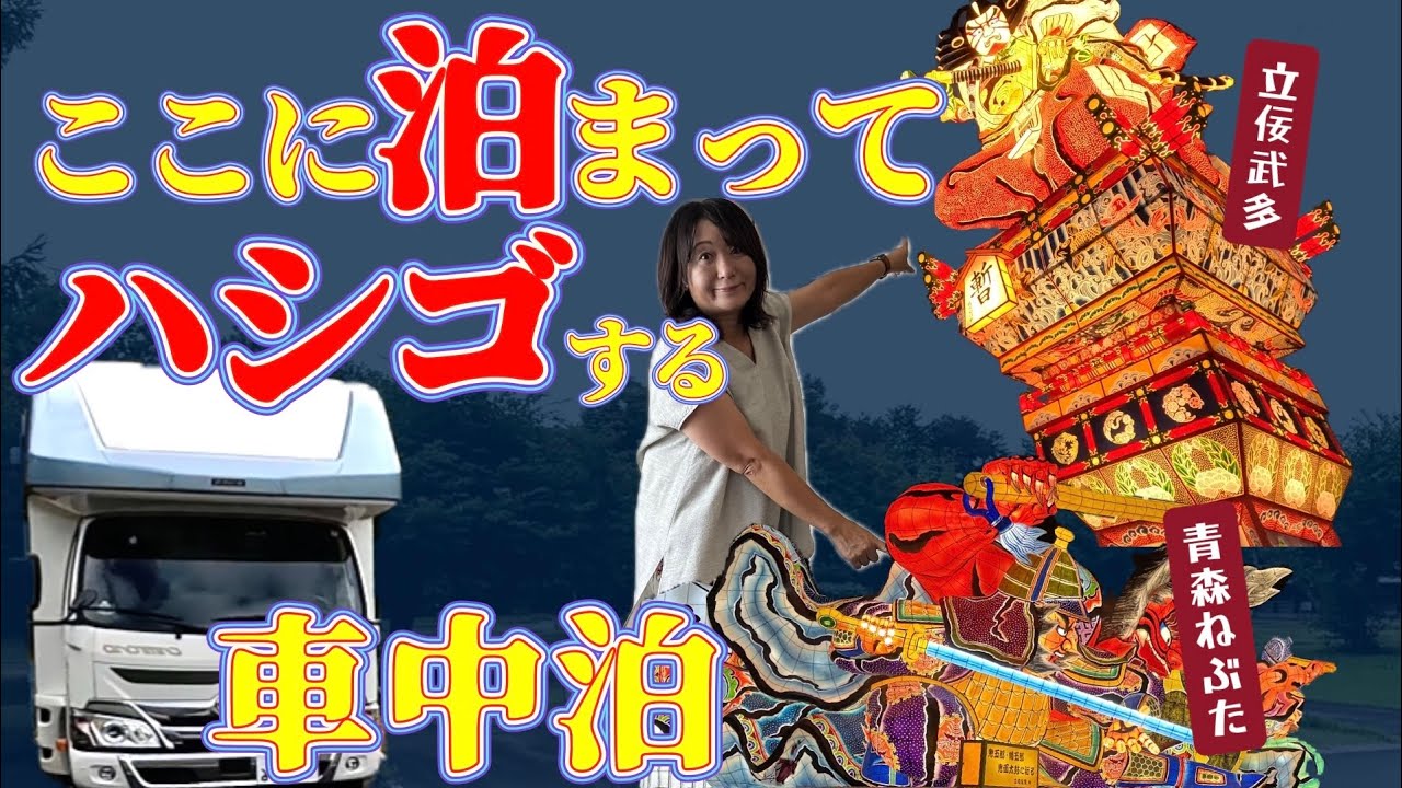 【青森ねぶた・立佞武多】好立地なキャンプ場キャンピングカーで車中泊