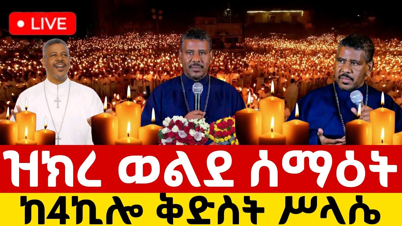 🔴Live ቀጥታ ከ4 ኪሎ ቅድስት ሥላሴ ካቴድራል//ልዩ ጉባኤ