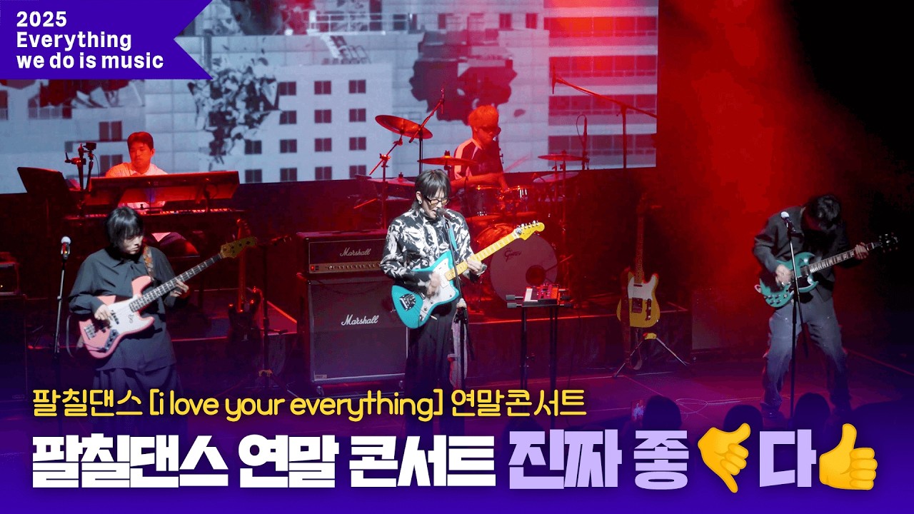 [Everything we do is music] 팔칠댄스가 말아주는 콘서트 무대 진짜 좋다 #팔칠댄스 I love your everything 연말콘서트 하이라이트