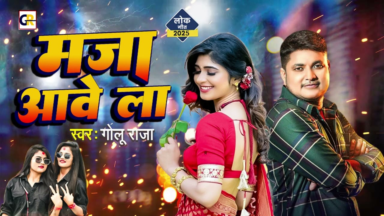 मज़ा आवे ला l #Golu Raja, #Mahi_Manisha का New Song गर्दा उड़ा रहा है l Maza Aawe La