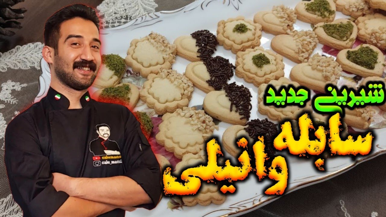 آموزش سابله وانیلی 😋 طرز تهیه شیرینی سابله 🔥 شیرینی عید نوروزت رو اینجوری درست کن