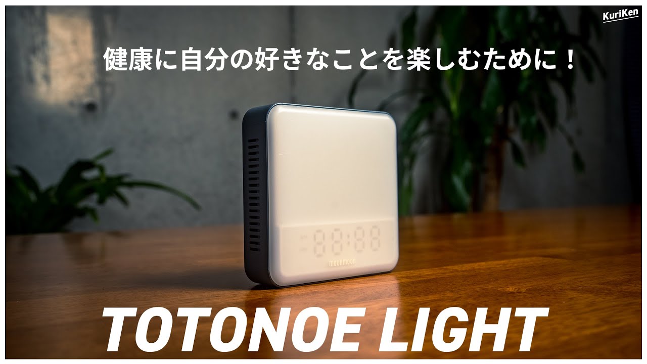 【睡眠 改善】朝日を浴びる感覚で、気持ちよく目を覚そう！光目覚まし時計【トトノエライト】
