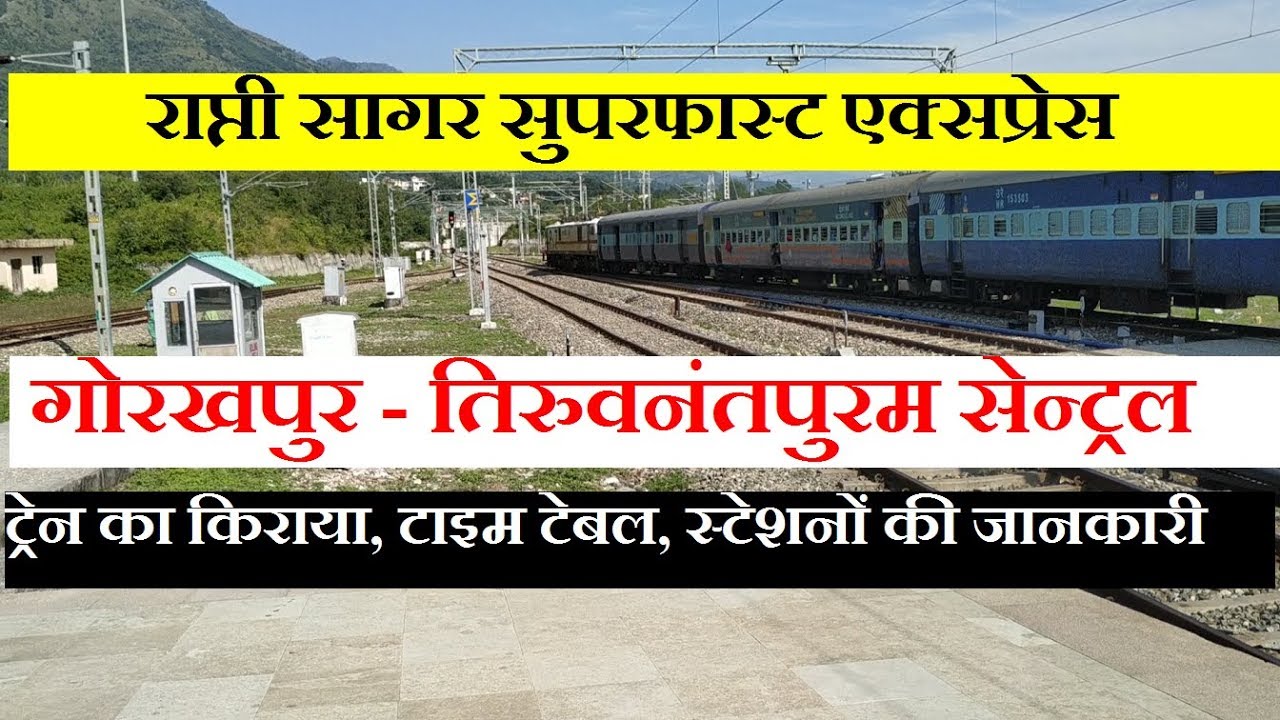 राप्ती सागर एक्सप्रेस | Gorakhpur - Thiruvananthapuram Central Rapti Sagar Express | 12511 Train