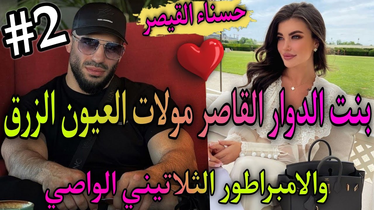 2️⃣زواج بالتراضي🔥بنت الدوار القاصر💍وسيد القصر الثلاتيني القاسي🍒نقدني من الموت و..🌹باعني ليه عمي صدق،