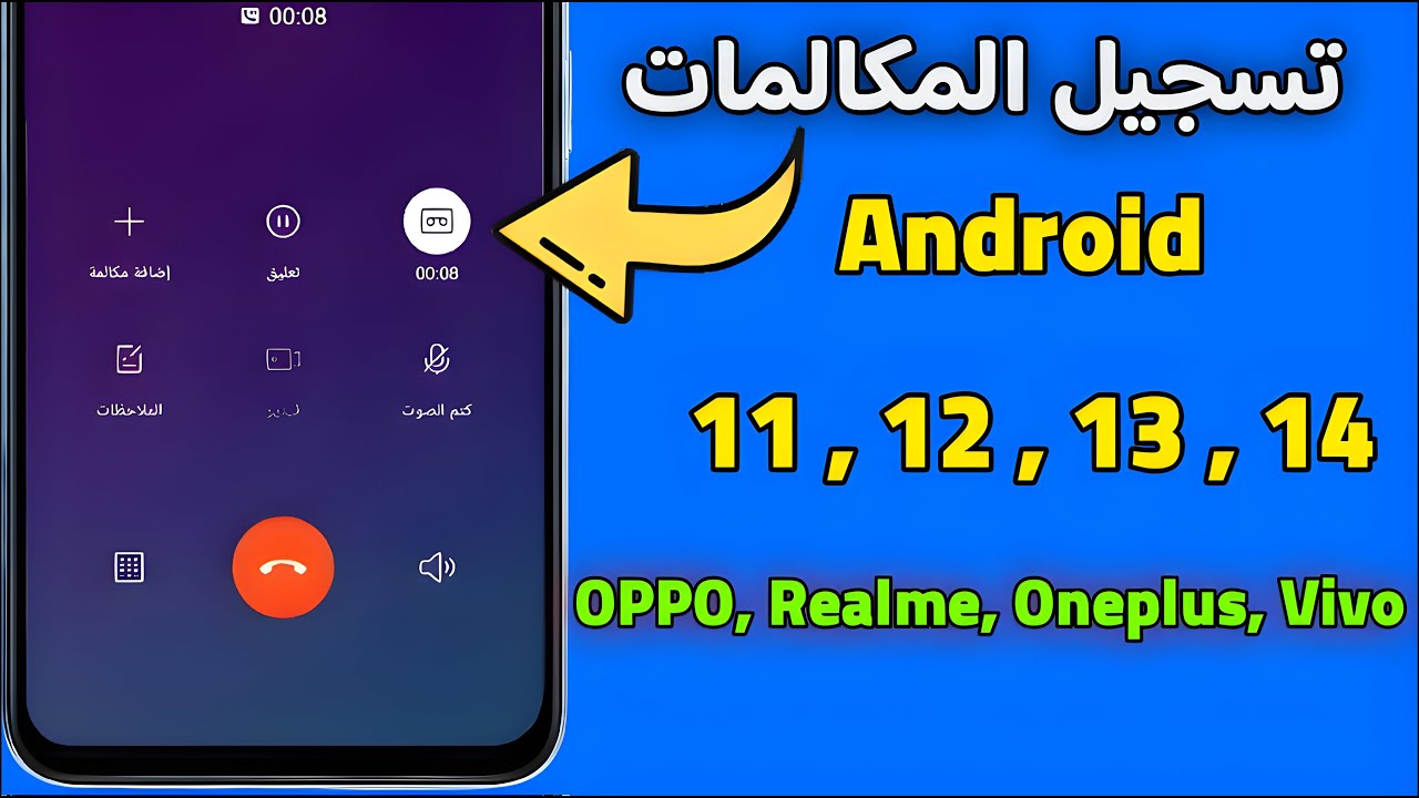 تفعيل تسجيل المكالمات بدون علم وتنبيه الطرف الثاني لهواتف أوبو و ريلمي و ون بلس و فيفو