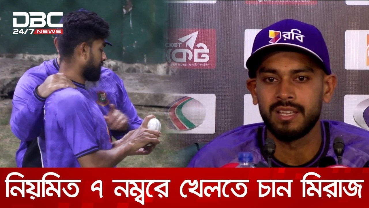 পাকিস্তান সিরিজকে অধিনায়কত্বের পরীক্ষা হিসেবে দেখছেন না মিরাজ | DBC NEWS