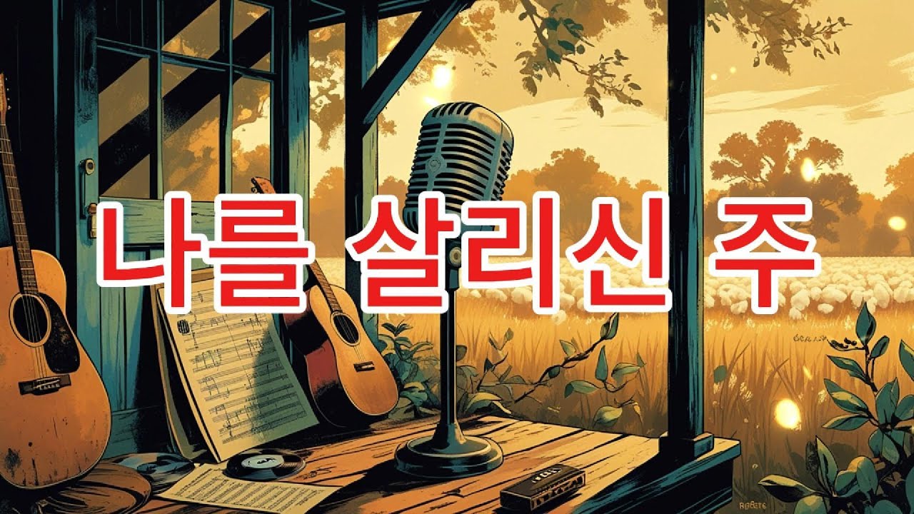 나를 살리신 주 | 무너진 나를 다시 살리신 은혜 | 감동 CCM