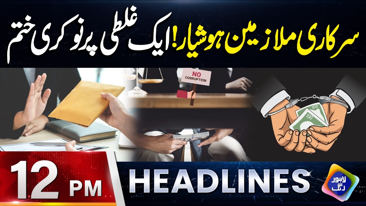 Government Employees Alert! One Mistake Can Cost You Your Job | Headlines 12 PM | 16 May 2026