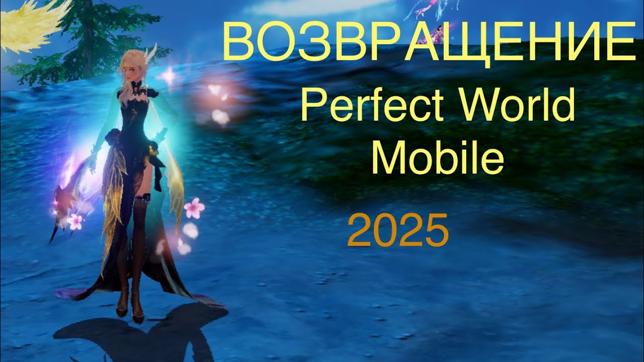 PERFECT WORLD MOBILE | ВОЗВРАЩЕНИЕ 2025 | ПРИСТ
